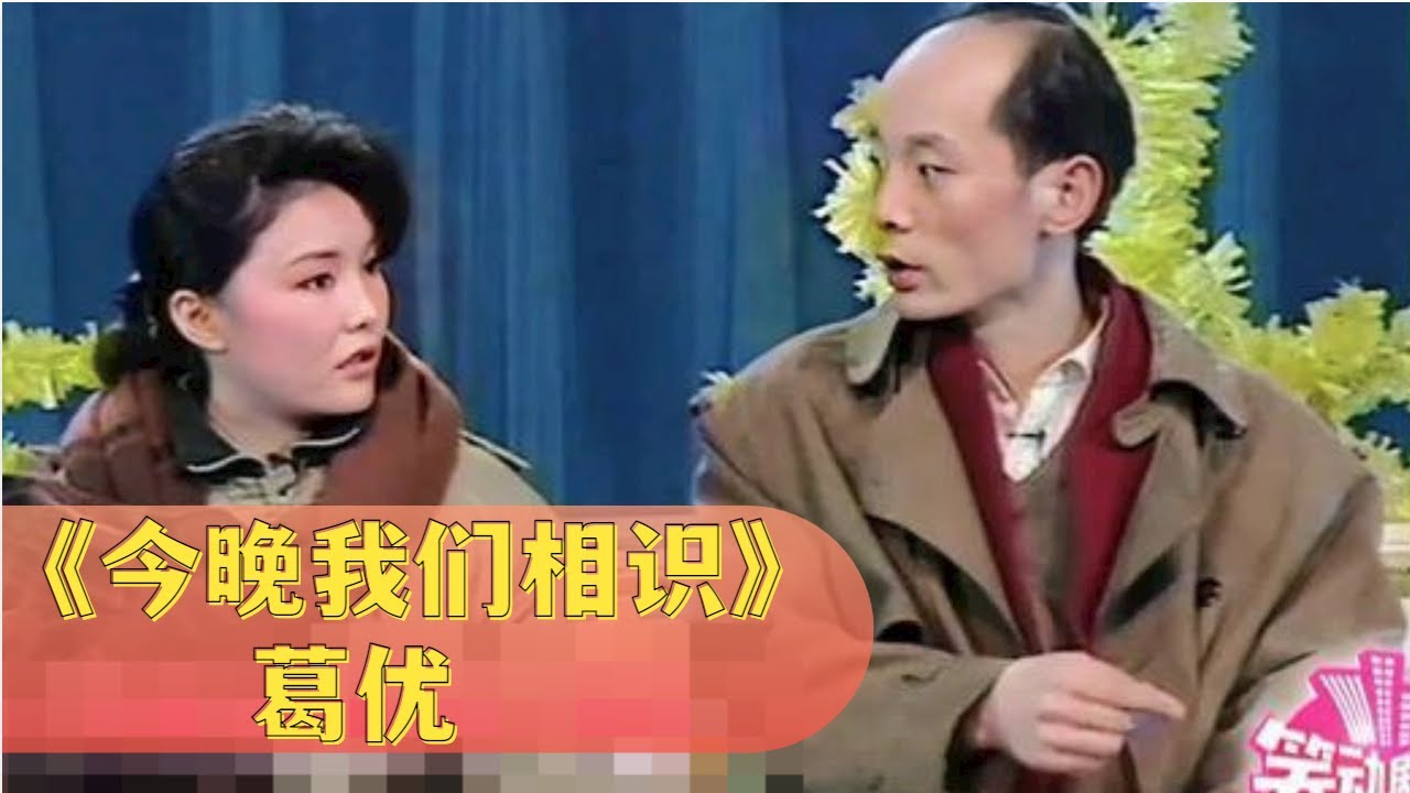 小品《今晚我们相识》: 葛优被春晚毙掉爆笑小品,笑点秒杀宋小宝,台下笑不停【经典小品相声】