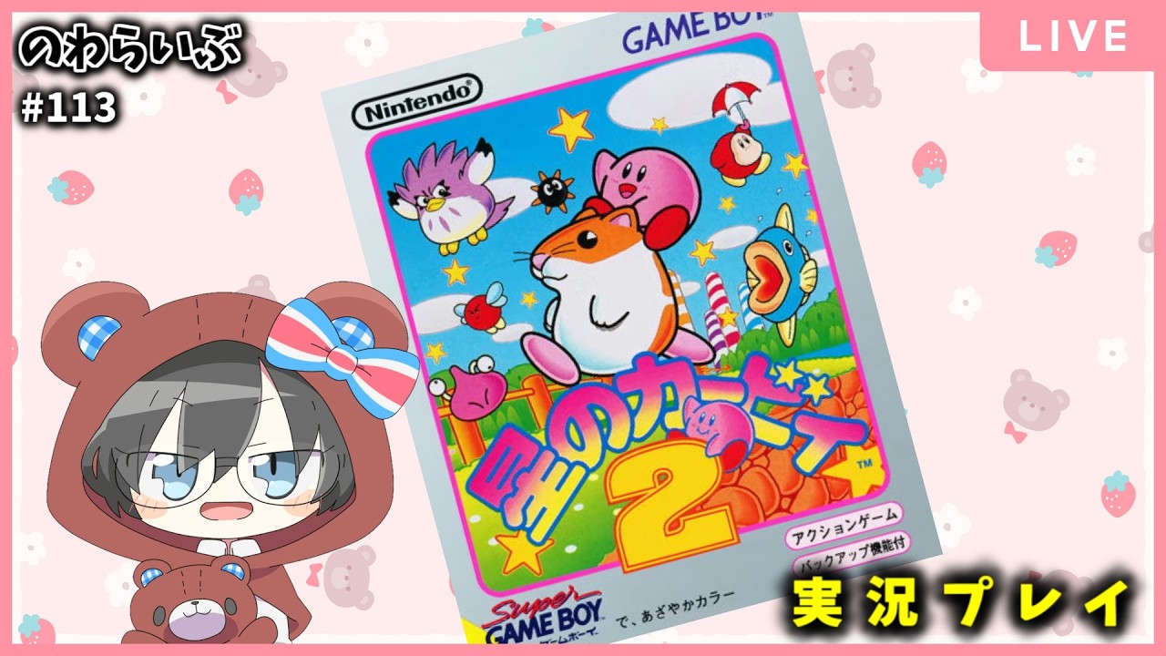 【初見さん歓迎】星のカービィ2 【実況プレイ】