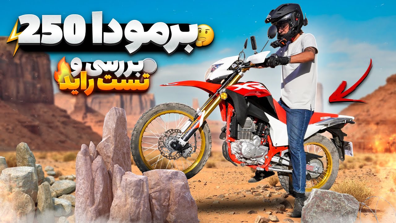 بررسی تریل برمودا 250 | تست راید، صفر تا صد تاپ اسپید، معایب و مزایا