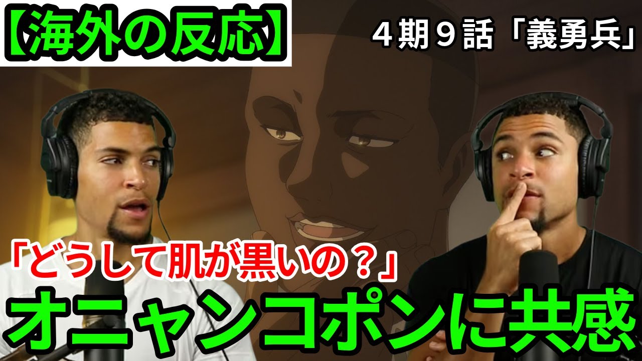【進撃の巨人４期９話】「どうして肌が黒いの？」オニャンコポンの答えに共感する双子兄弟【海外の反応】