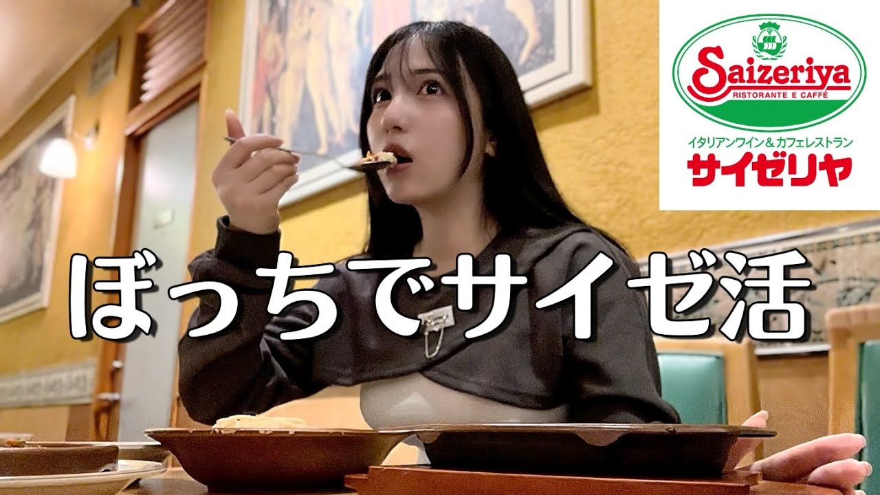 【女ひとり】サイゼリヤでぼっち飯する独身お姉さん🍝