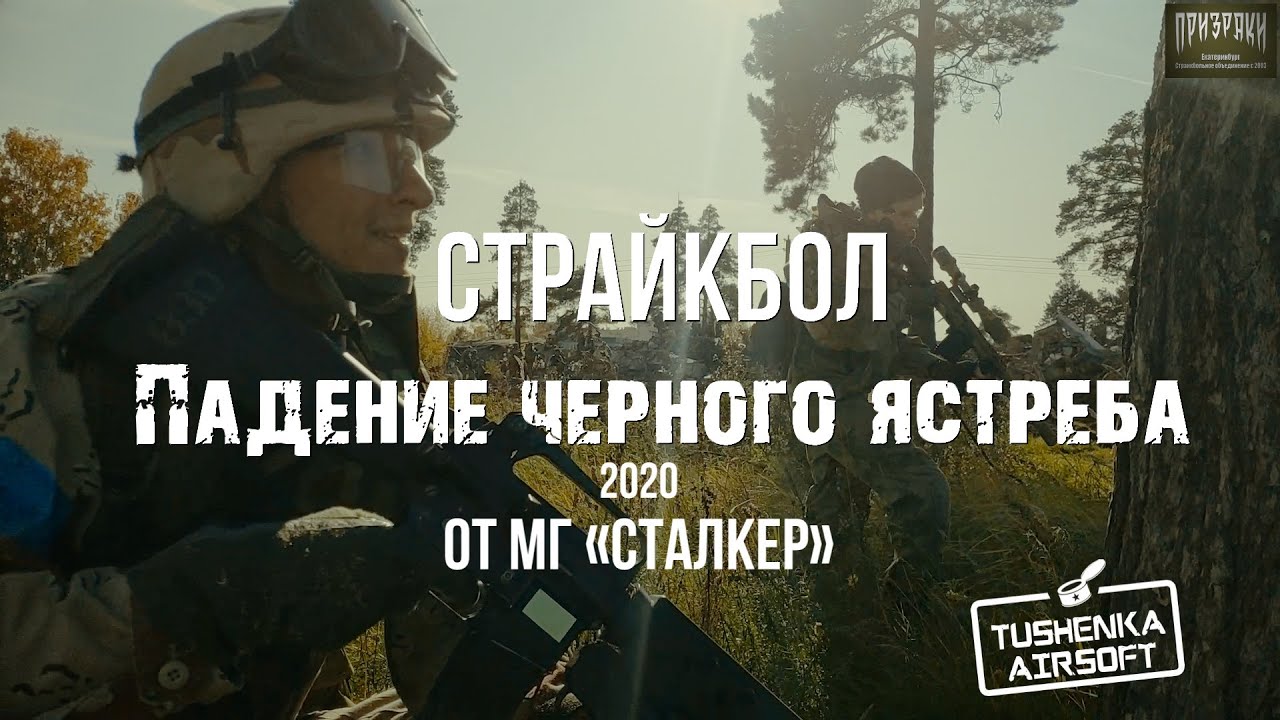Падение черного ястреба - Страйкбольная игра 2020 || Airsoft gameplay