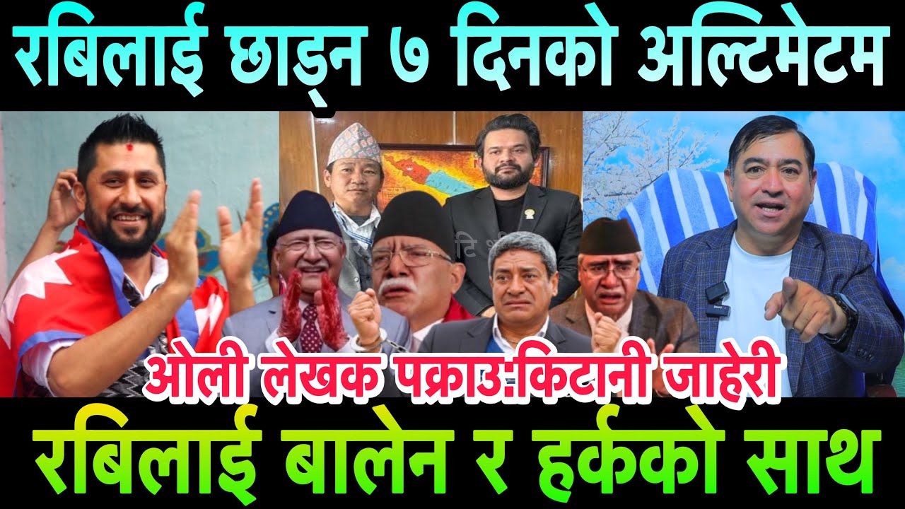 Rabi Lamichhane छाड्न जेन्जीको ७ दिनको अल्टिमेटम। रबिलाई बालेन हर्कको साथ। ओली दिउँसै बर्बराउन थाले