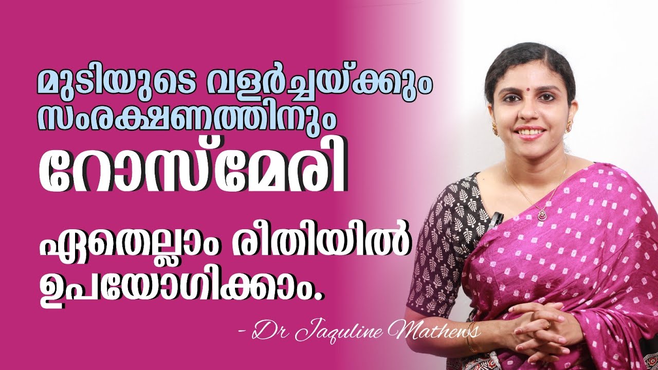 Rosemary | Hair care solution | റോസ്മേരി | കേശ സംരക്ഷണത്തിന് | Dr Jaquline Mathews BAMS