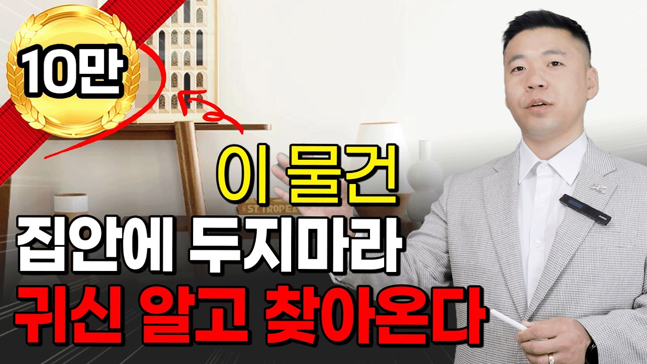 집안에 있다면, 꼭 버리세요. 귀신이 알고 찾아옵니다.