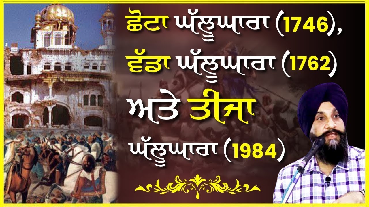 ਛੋਟਾ ਘੱਲੂਘਾਰਾ (1746), ਵੱਡਾ ਘੱਲੂਘਾਰਾ (1762) ਅਤੇ ਤੀਜਾ ਘੱਲੂਘਾਰਾ (1984) I Dr Sukhpreet Singh Udhoke
