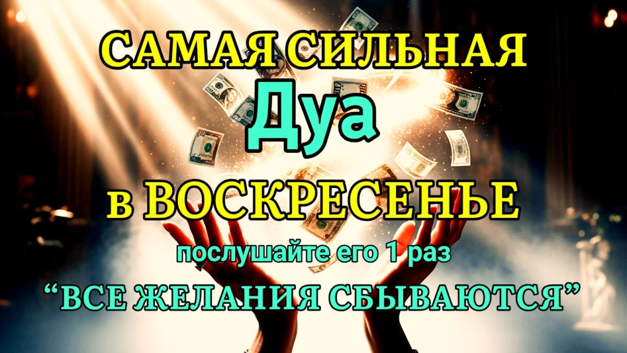 🤲✨💯САМАЯ СИЛЬНАЯ Дуа во ВОСКРЕСЕНЬЕВсе желания сбываются! | zikr for rizq and wealth #дуа