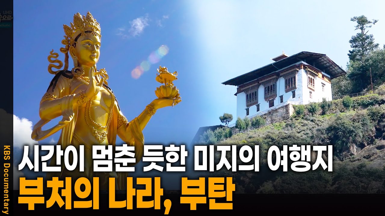 세상에서 가장 순수한 자들이 사는 곳, 부처의 나라 부탄을 가다 | KBS 20240917 방송