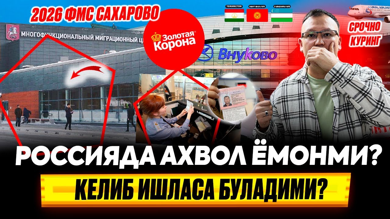 РОССИЯДА АХВОЛ ЁМОНМИ КЕЛИБ ИШЛАСА БУЛАДИМИ? КЕЛИШДА КАЙСИ АЭРОПОРТ ТИНЧ? @TOMOSHATVN1 