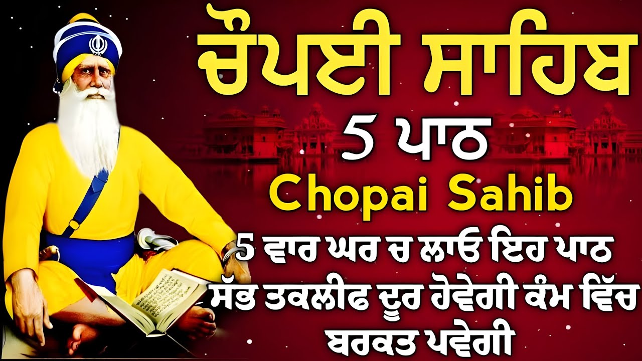 5 path Chopai sahib//5 ਪਾਠ ਚੌਪਈ ਸਾਹਿਬ// ਘਰ ਵਿੱਚ ਸੁੱਖ ਹੀ ਸੁੱਖ ਆਉਣਗੇ ਬਾਬਾ ਜੀ ਮੇਹਰ ਕਰਨਗੇ  ਲਾਉ ਇਹ ਪਾਠ