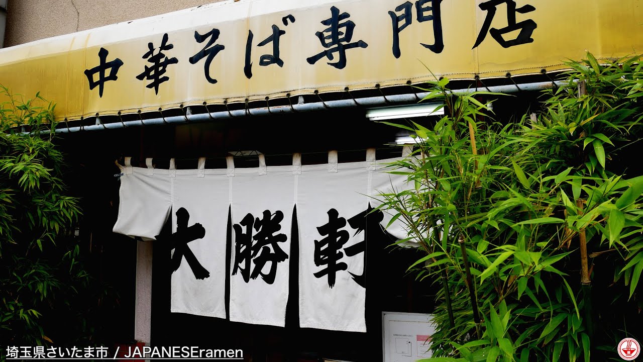 永福町系大勝軒、煮干しのガッツリ効いた最高の中華そば。【東岩槻駅】麺チャンネル 第431回
