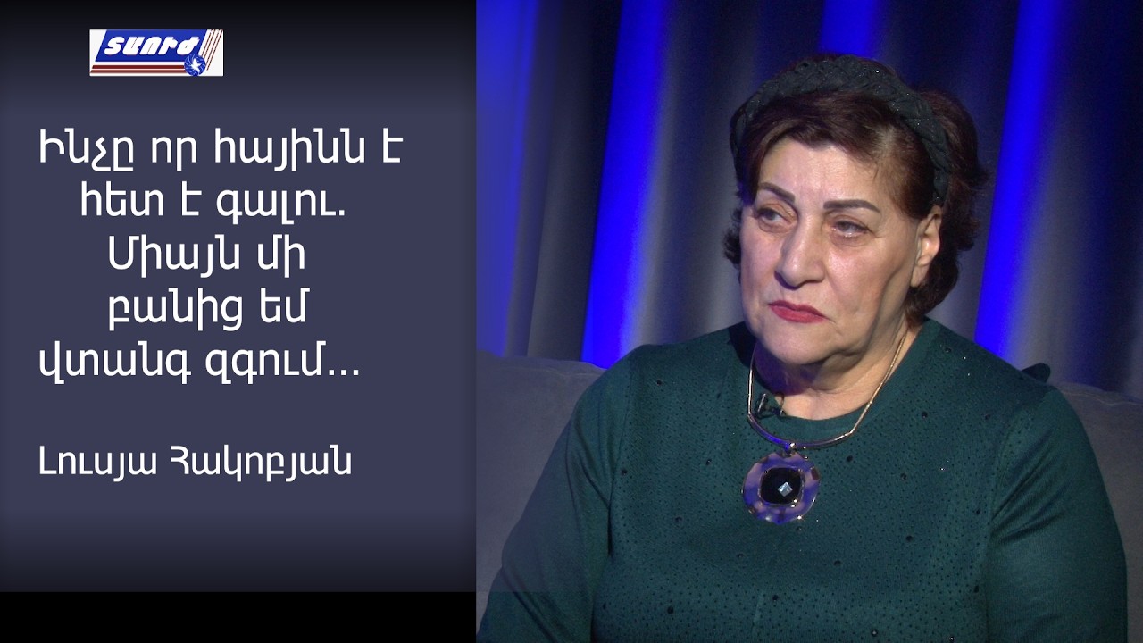 Ինչը որ հայինն է հետ է գալու․ Միայն մի բանից եմ վտանգ զգում․․․ Լուսյա Հակոբյան