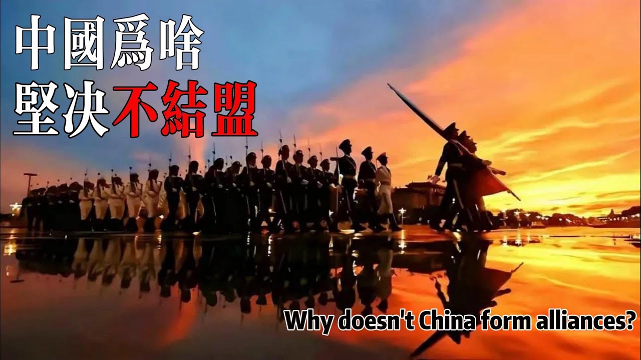 中國為何沒有盟友？這才是大國縱橫的最高境界！Why does China resolutely refuse to form alliances?