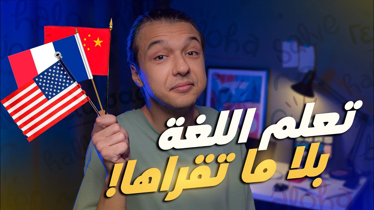 الطريقة الصحيحة باش تعلم أي لغة بغيتي هذا الصيف