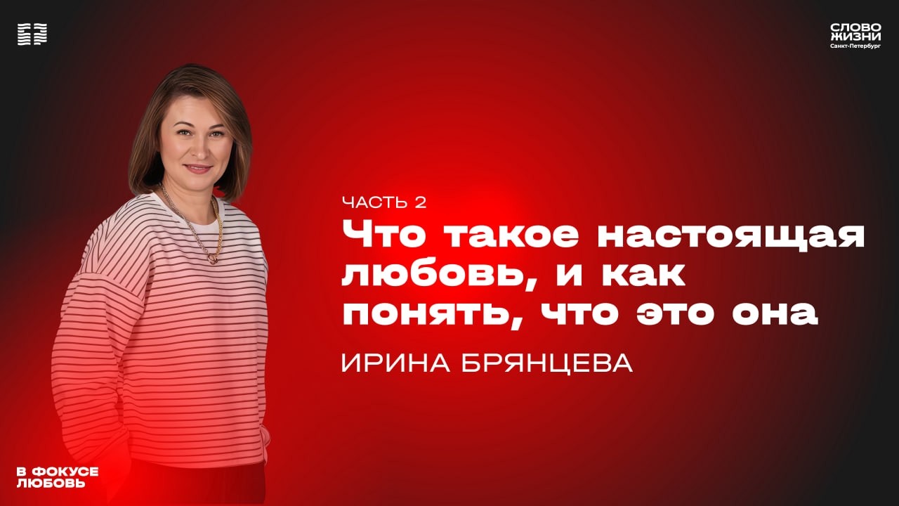 Ирина Брянцева: Что такое настоящая любовь, и как понять, что это она | Часть 2