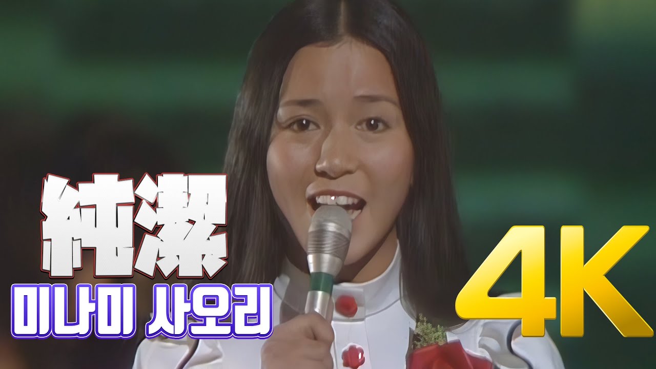 [4K] 미나미 사오리(南沙織) - 純潔 1972 4K AI Upscaling