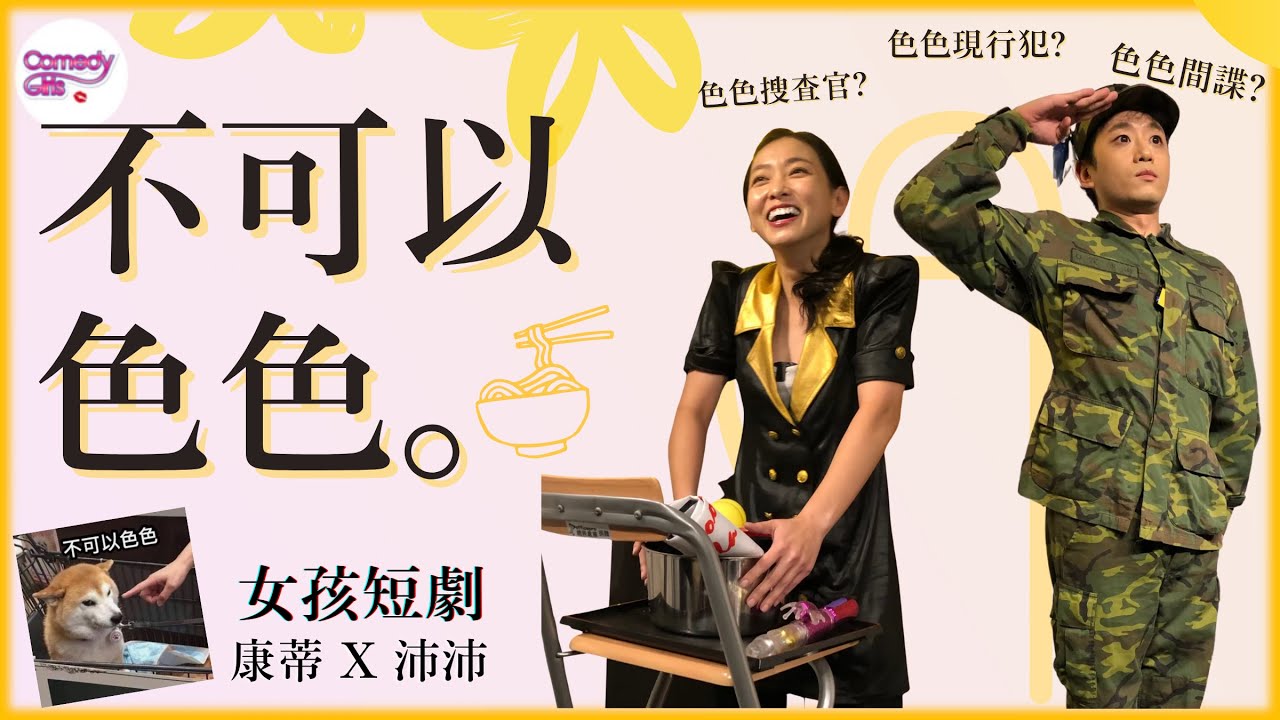 【女孩短劇】不可以色色｜好好笑女孩｜康蒂、沛沛