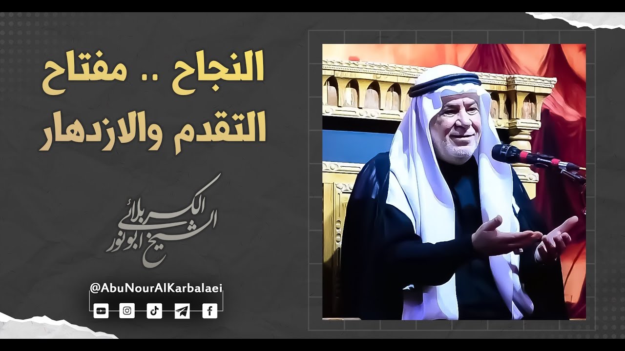 الشيخ ابو نور الكربلائي | النجاح .. مفتاح التقدم والازدهار