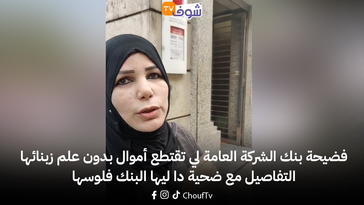 فضيحة بنك الشركة العامة لي تقتطع أموال بدون علم زبنائها ... التفاصيل مع ضحية دا ليها البنك فلوسها