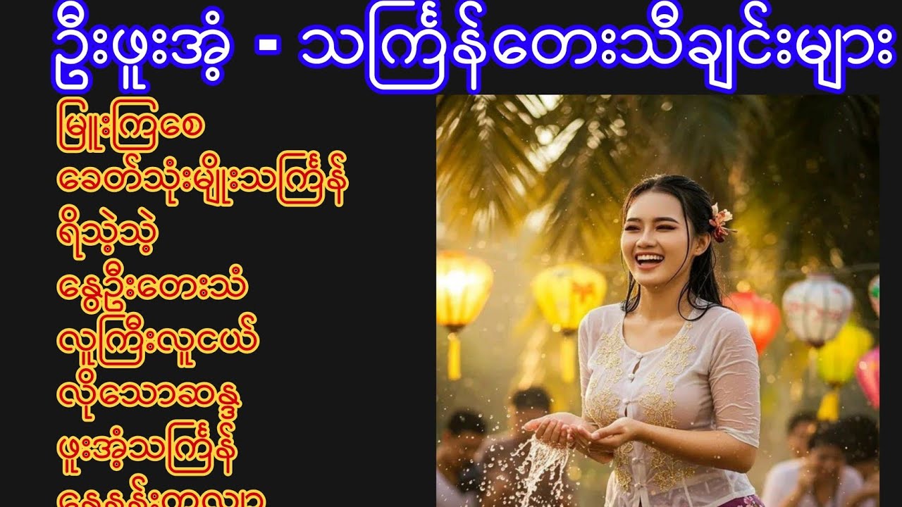 ဦးဖူးအံ့ - သင်္ကြန်တေးသီချင်းများ
