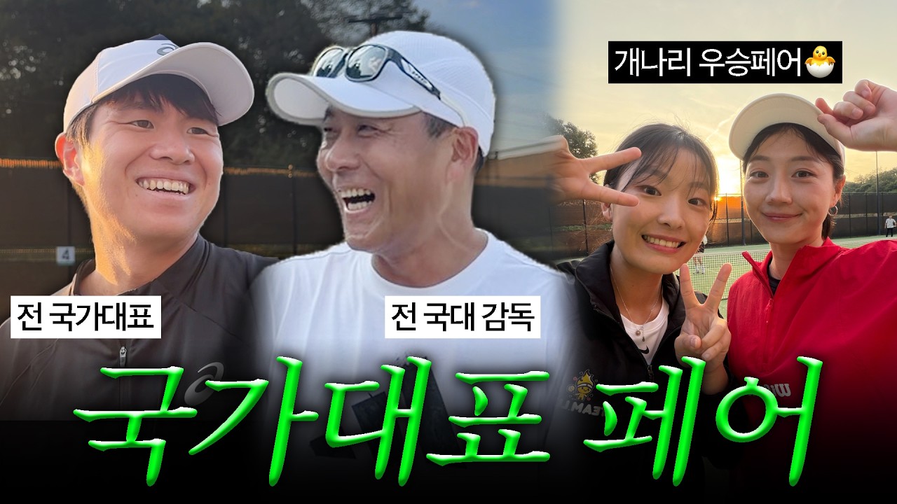 테니스 전 국가대표 선수&감독 VS 개나리 우승 페어 대결🔥 이게 되네..? | 이재문 선수 & 박승규 감독님