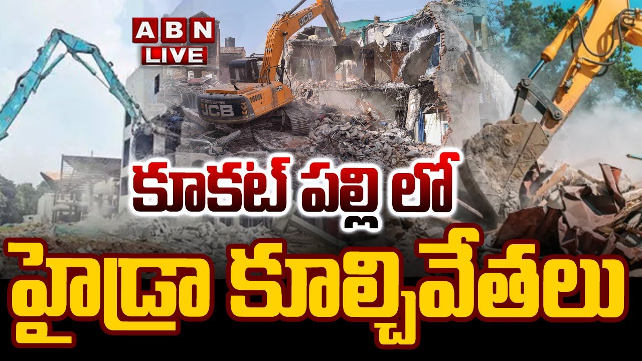 🔴LIVE: కూకట్ పల్లి లో హైడ్రా కూల్చివేతలు || Demolition of illegal constructions in Kukatpally || ABN