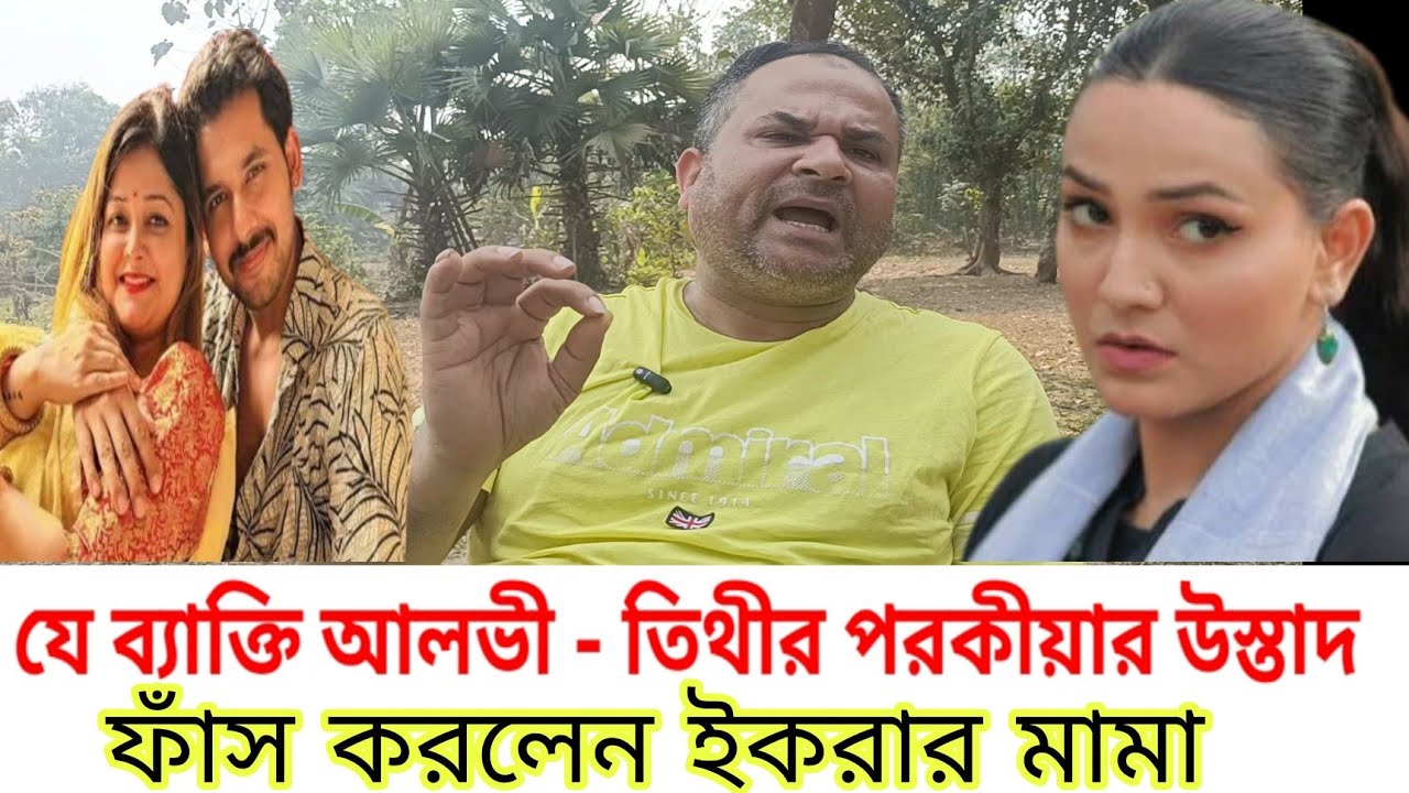যেভাবে জাহের আলভী ও তিথির পর*কীয়া? আজ ইকরার মামা আলভী নাটক দেখে একি ফাঁস করলেন 