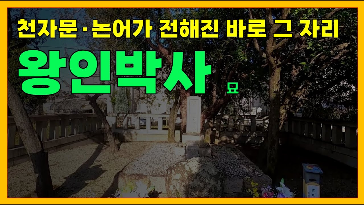 천자문&middot;논어가 전해진 바로 그 자리! 오사카 왕인박사 묘! 주택가 안쪽 숨은 역사, 한국식 입구의 의미