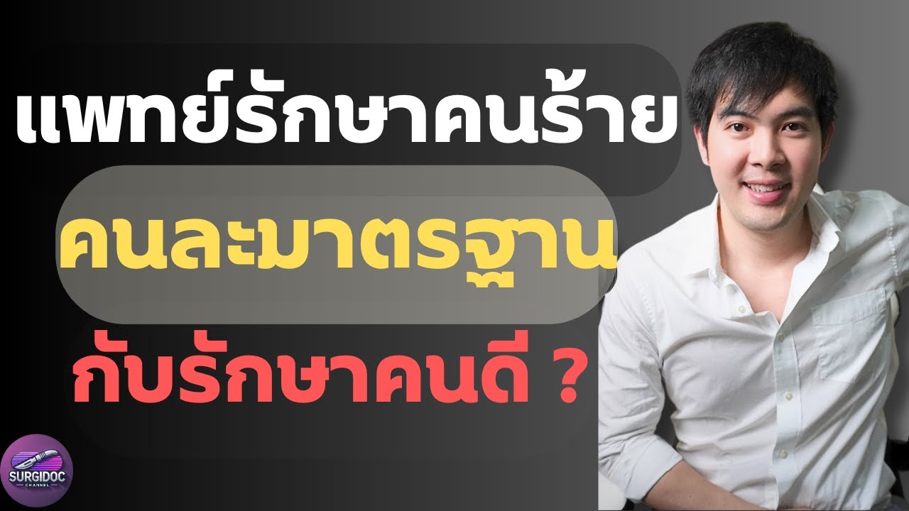 เวลาต้องรักษาผู้ร้ายหรือโจร หมอรักษาเหมือนคนปกติหรือไม่ ? l SURGIDOC EP.40