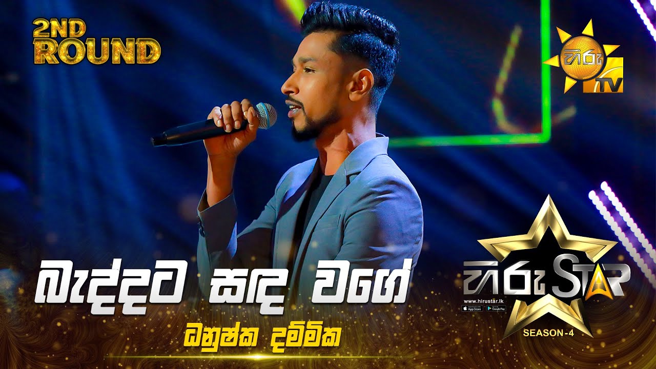 Baddata Sanda Wage - බැද්දට සඳ වගේ | Dhanushka Dammika | Hiru Star Season 04 | 2nd Round 🌟