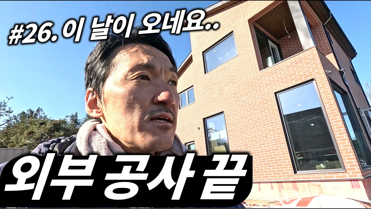 #26 외부 공사 끝. 비계 털었더니.. '아 이렇게 생겼구나!'