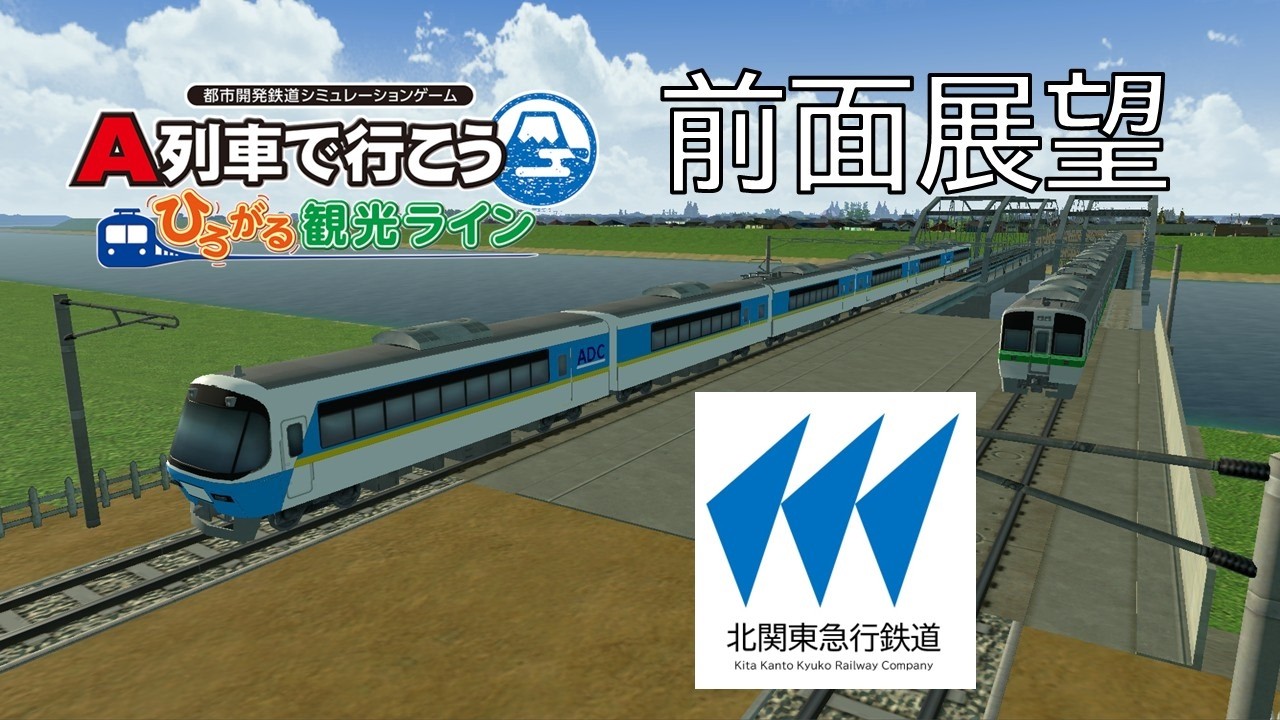 【A列車】構想6年!　架空鉄道・北関東急行鉄道前面展望