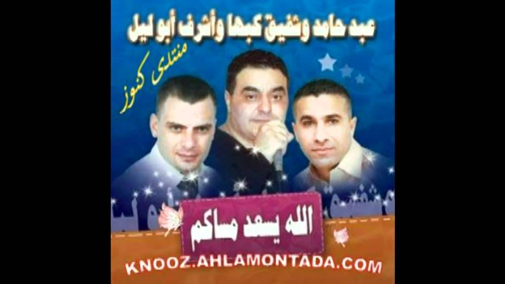 الفنان شفيق كبها وعبد حامد في البوم الله يسعد مساكم 3