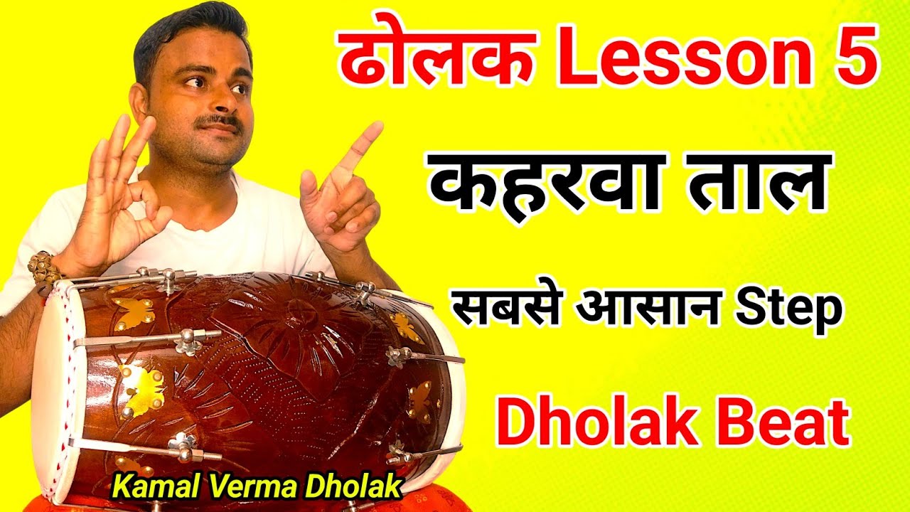 Lesson 5 | नया Step Kaharwa Taal में | Dholak Tutorial for Beginners” 🔥🔥 Kamal Verma #dholak 