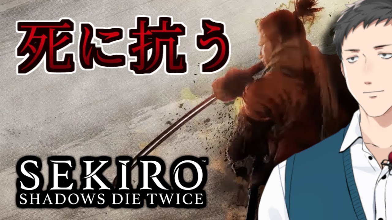 【SEKIRO/隻狼 #1】上手く忍べねぇ…それがオレの忍道だ【社築/にじさんじ】
