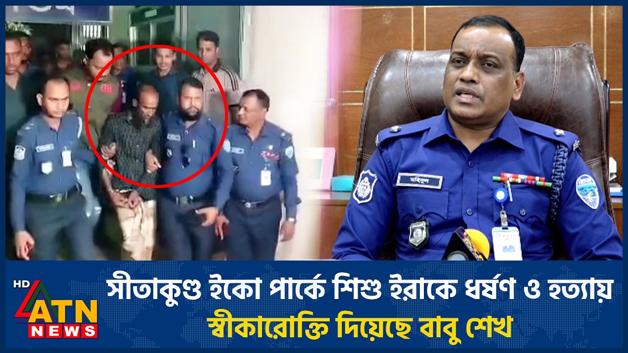 সীতাকুণ্ড ইকো পার্কে শিশু ইরাকে ধ*র্ষ*ণ ও হ*ত্যা*য় স্বীকারোক্তি দিয়েছে বাবু শেখ |  CTG Murder
