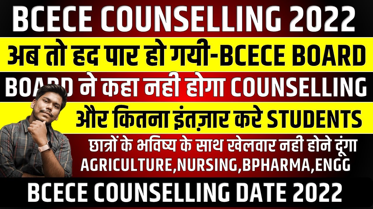 BCECE COUNSELLING DATE 2022 || KAB HOGA COUNSELLING || PCB/PCM/PCMB/AGRICULTURE || BCECE 2022