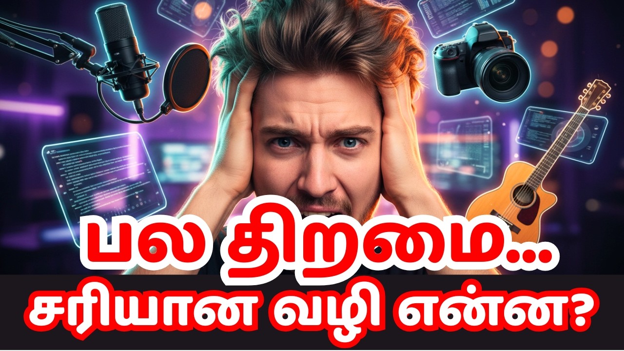 பல ஆர்வங்கள் உள்ளவர்களுக்கு வெற்றிக்கான வழி!