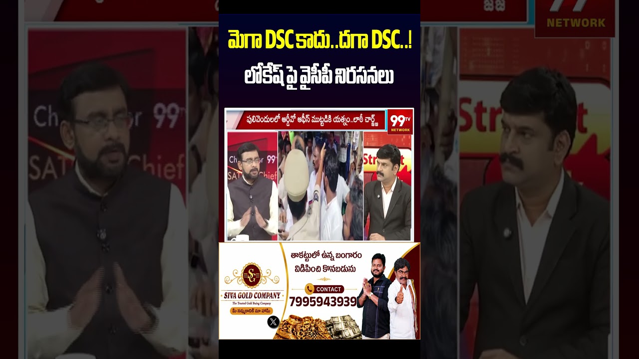 మెగా DSC కాదు..దగా DSC..! లోకేష్ పై వైసీపీ నిరసనలు | Mega DSC vs Daga DSC