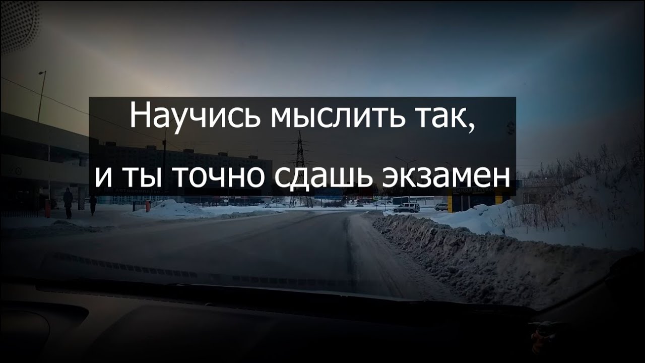 Разбор мышления на Экзамене ГИБДД