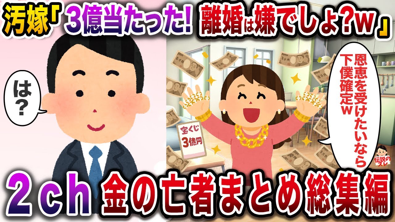 大金を手に入れてしまったがために破滅した女たちまとめ総集編【作業用】【総集編】