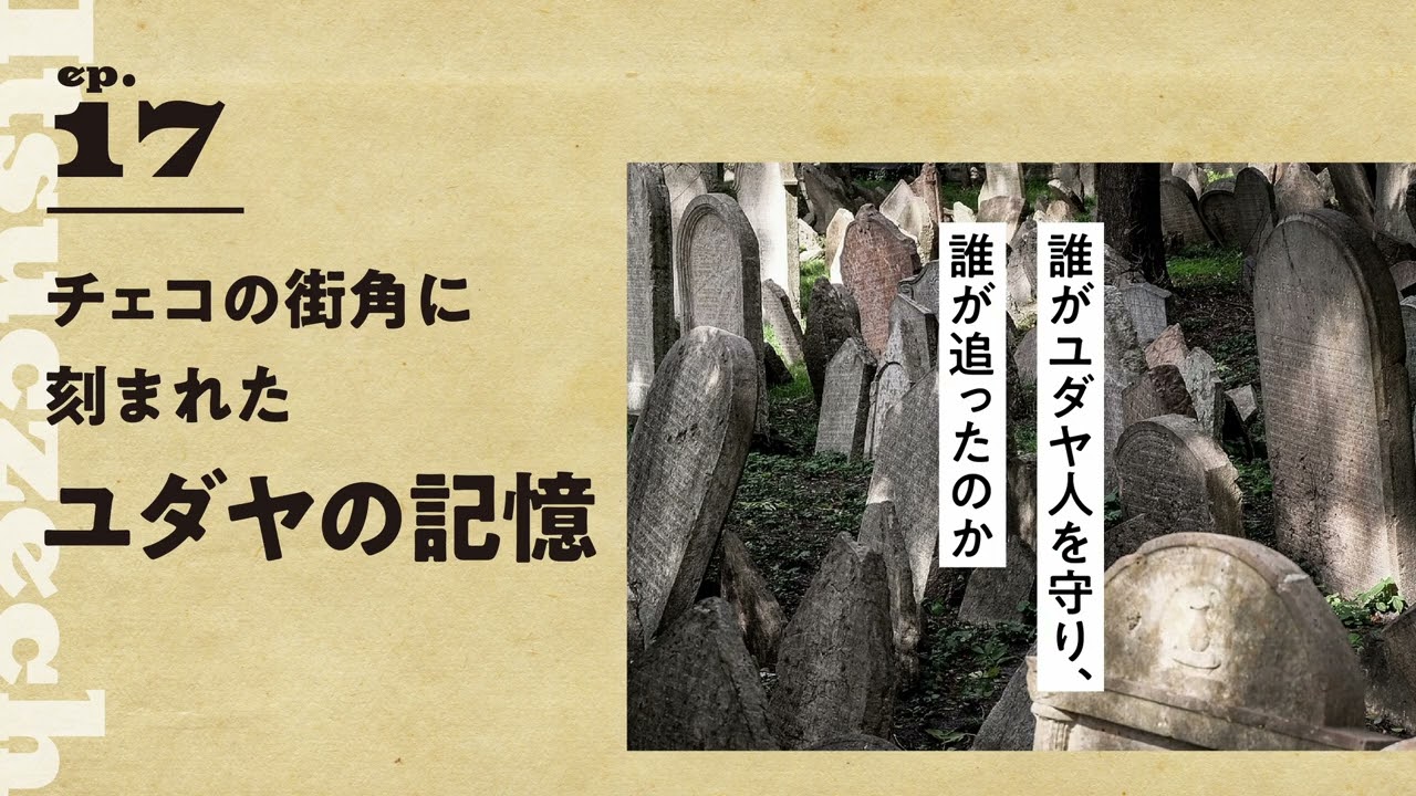チェコの街角に刻まれたユダヤの記憶［ ep 017］