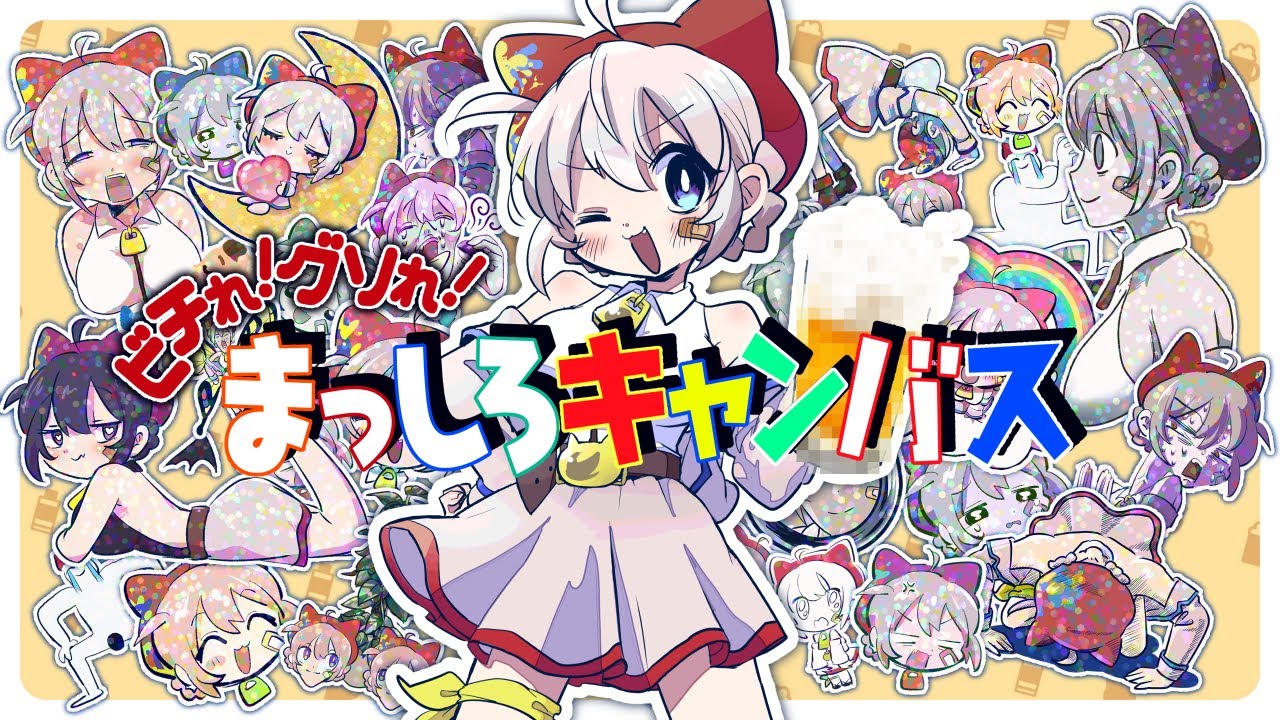 ビチれ！グソれ！まっしろキャンバス / 大代真白(original)