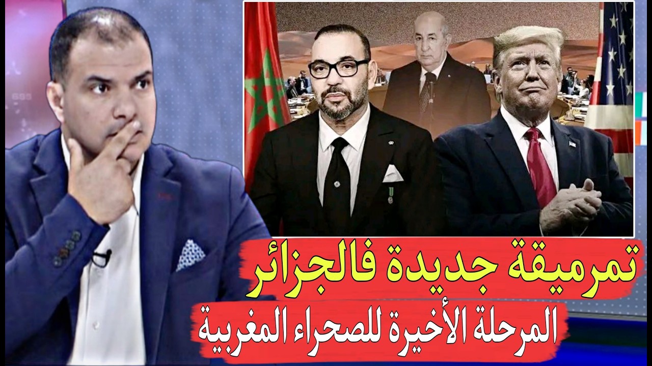 الجزائر هادي الاخرة عندها صفعة جديدة من وسط الإجتماع في واشنطن مول المليح باع وراح