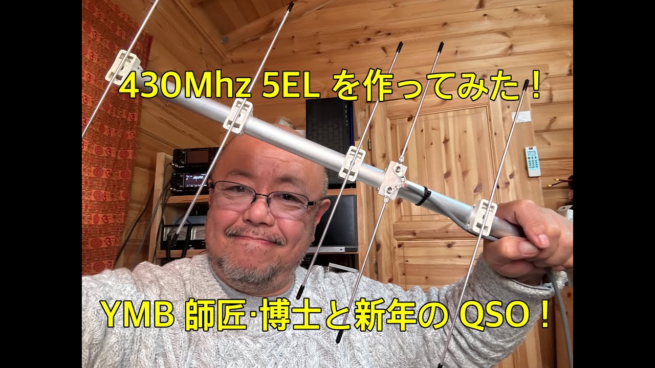 新年早々430 5EL 作ってみた！YMB師匠・博士ありがとう！八木アンテナの調整はこうします！