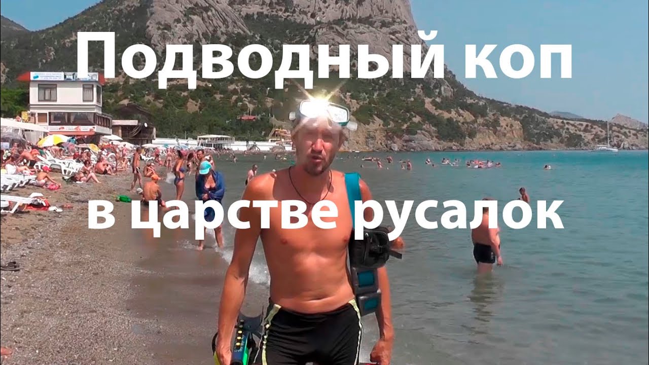 Подводный коп ( в царстве русалок )