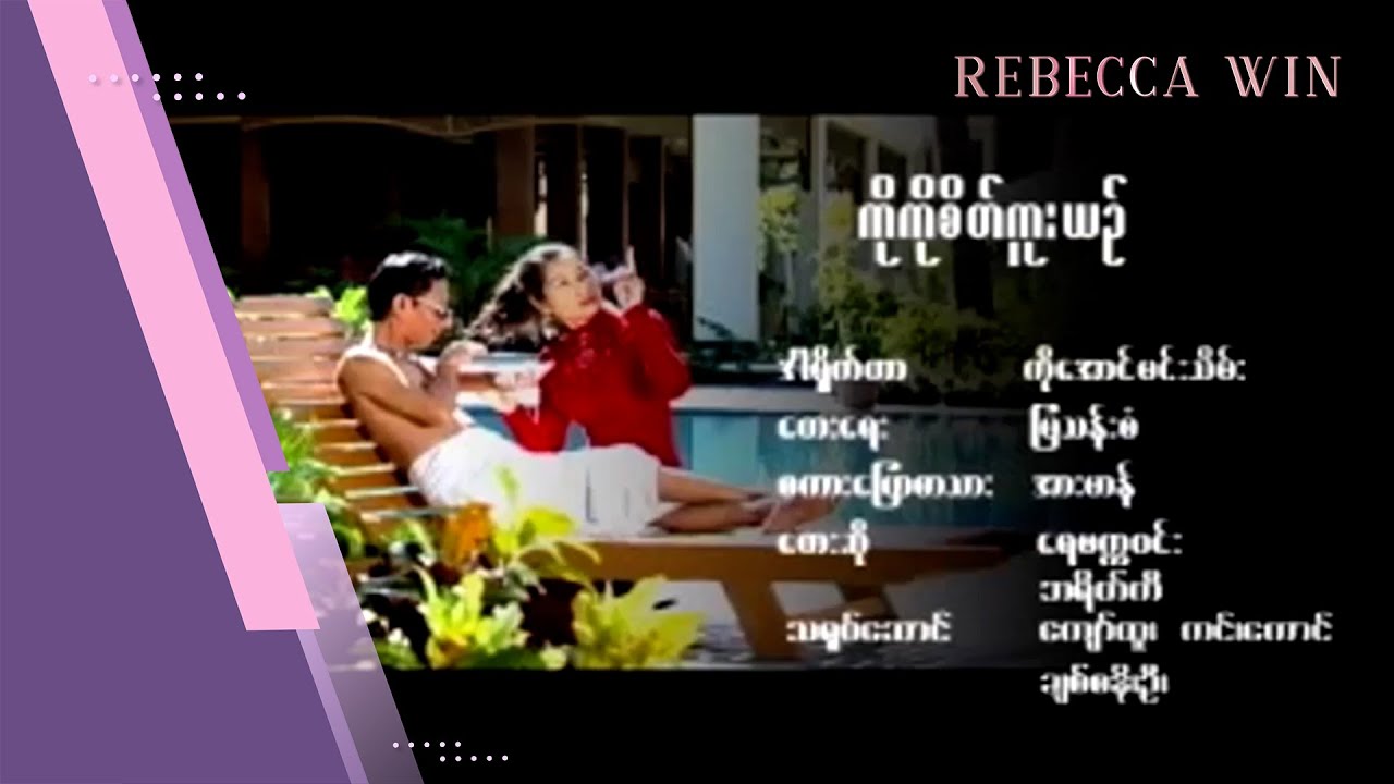 ကိုကိုစိတ်ကူးယဉ် - ရေဗက္ကာဝင်း၊ဘရိတ်ကီ l Ko Ko Sate Kuu Yin - Rebecca Win , Break Ki