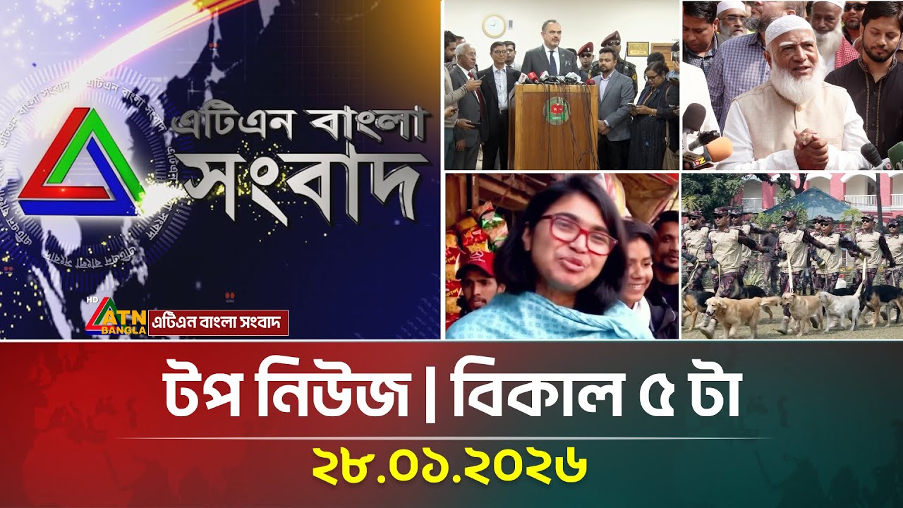 এটিএন বাংলার টপ নিউজ । বিকাল ৫ টা । 28.01.2026 | Top News | Today News | ATN Bangla News