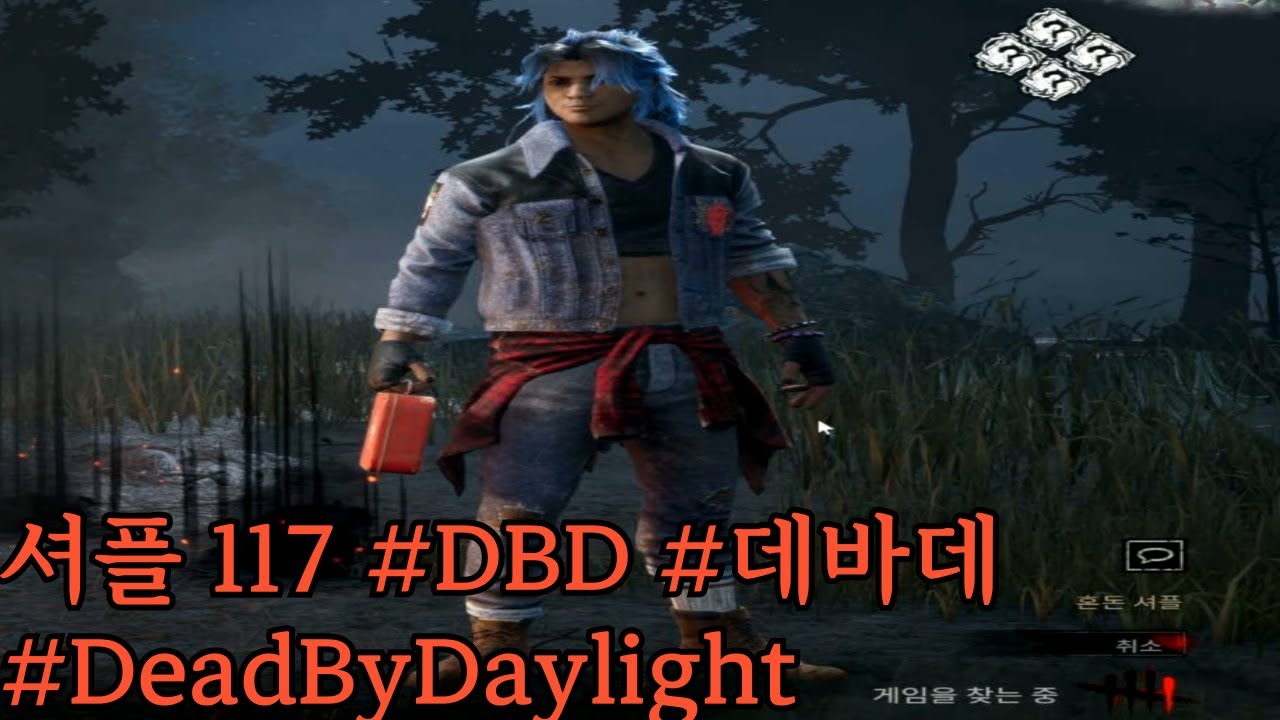 셔플 117 #DBD #데바데 #DeadByDaylight