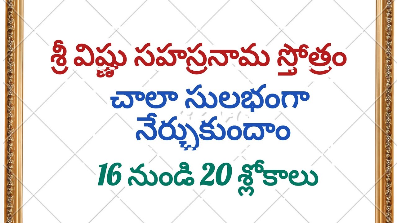 శ్రీ విష్ణు సహస్రనామ స్తోత్రం 16 నుండి 20 శ్లోకాలు నేర్చుకుందాం #education#devotional